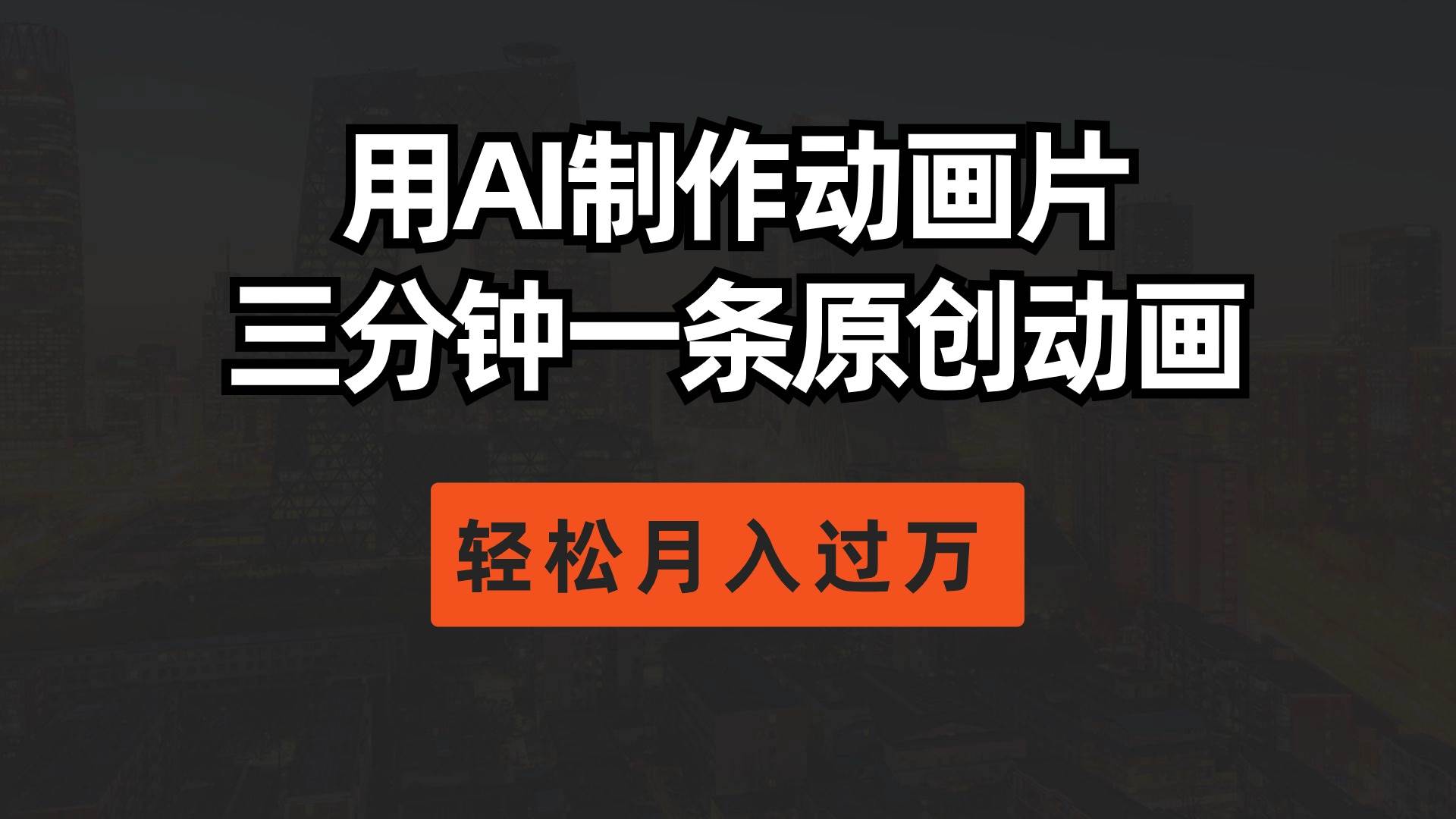 用AI制作动画片， 三分钟一条原创动画，轻松月入过万-沃创网