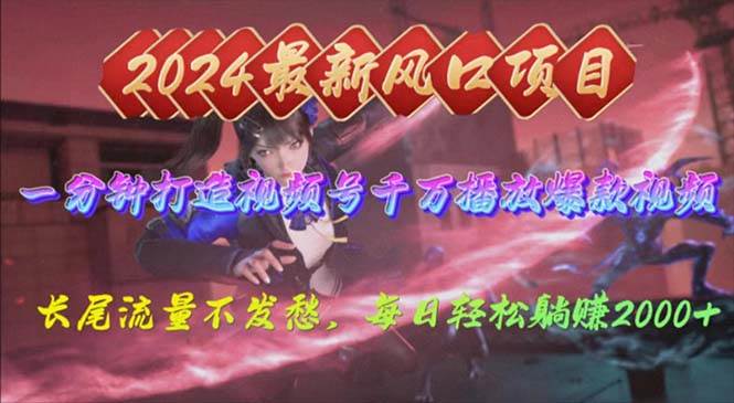 2024年新风口，视频号分成2.0计划，多种玩法打爆视频号，每日轻松2000-沃创网