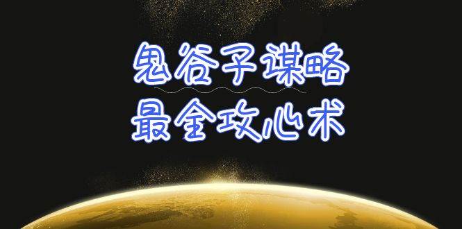 学透 鬼谷子谋略-最全攻心术_教你看懂人性没有搞不定的人（21节课+资料）-沃创网