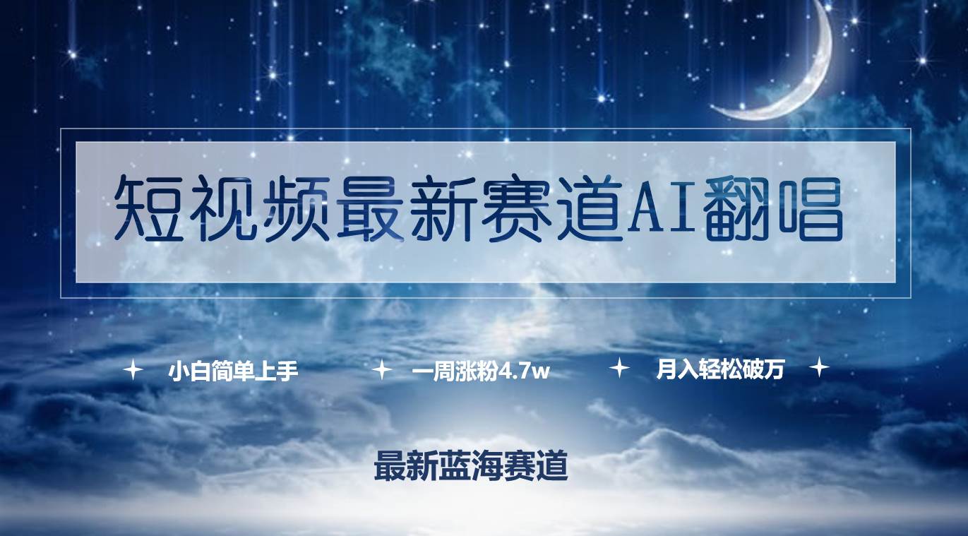 短视频最新赛道AI翻唱，一周涨粉4.7w，小白也能上手，月入轻松破万-沃创网