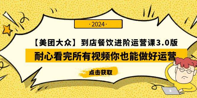 【美团-大众】到店餐饮 进阶运营课3.0版，耐心看完所有视频你也能做好运营-沃创网