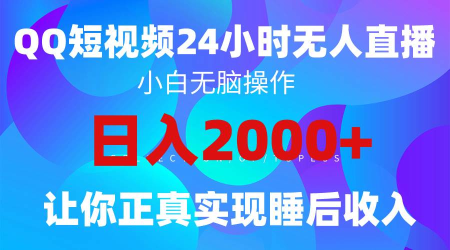 2024全新蓝海赛道，QQ24小时直播影视短剧，简单易上手，实现睡后收入4位数-沃创网