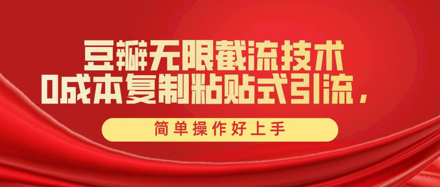 豆瓣无限截流创业粉，一键操作，卷死同行，简单操作好上手附赠全套工具-沃创网