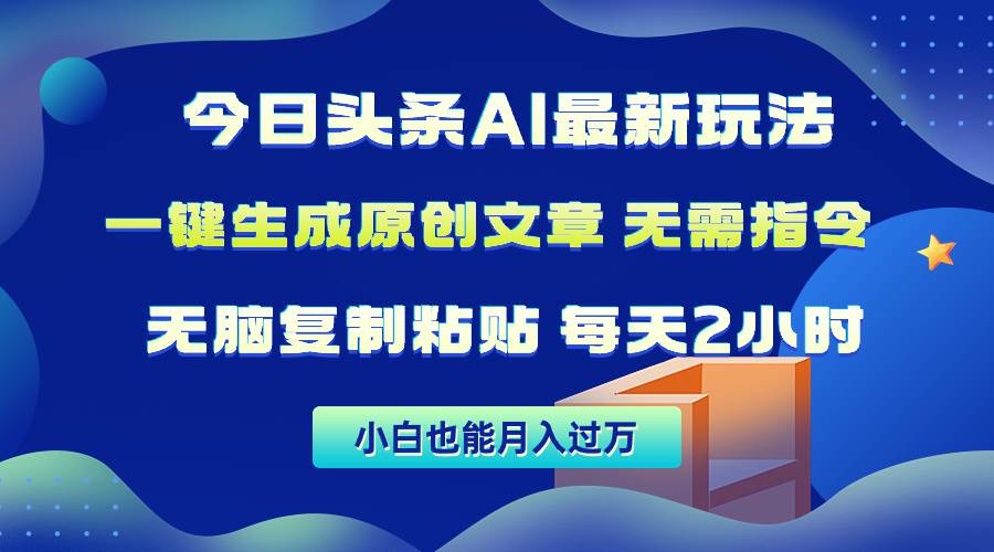 今日头条AI最新玩法  无需指令 无脑复制粘贴 1分钟一篇原创文章 月入过万-沃创网