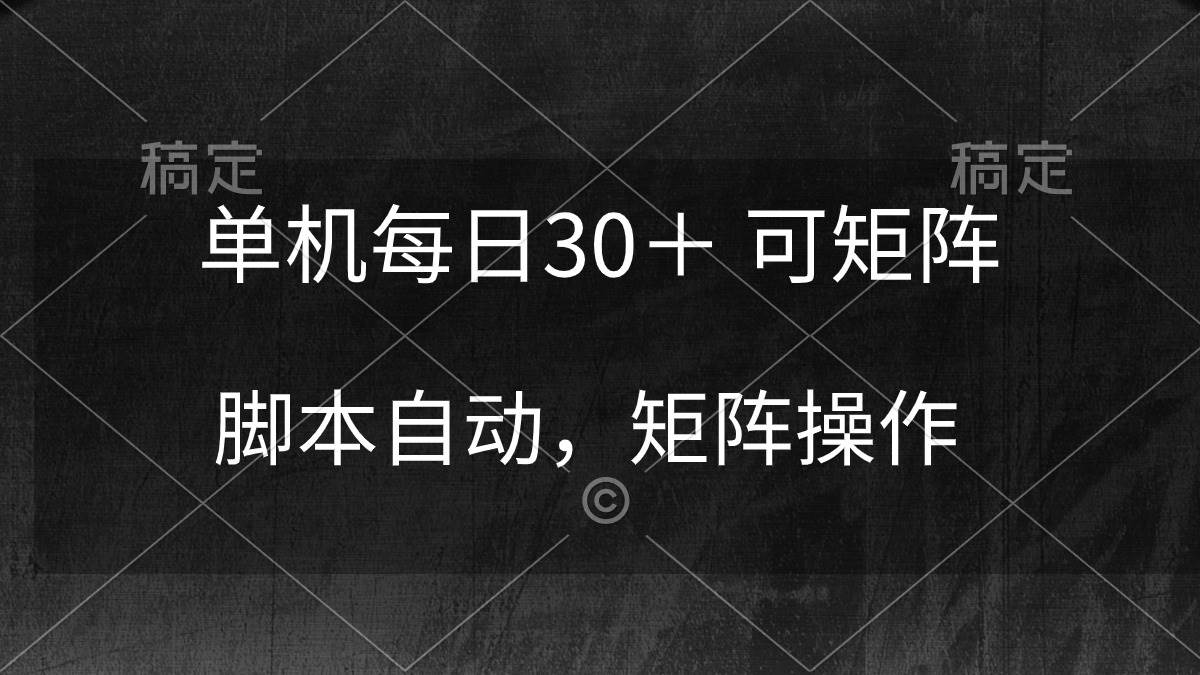 单机每日30＋ 可矩阵，脚本自动 稳定躺赚-沃创网