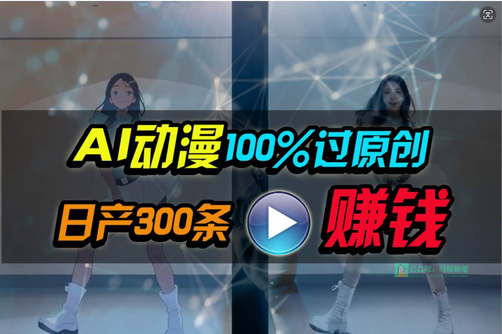 Ai动漫100%过原创，两分钟一条作品，简单上手，小白可做日入1000+-沃创网