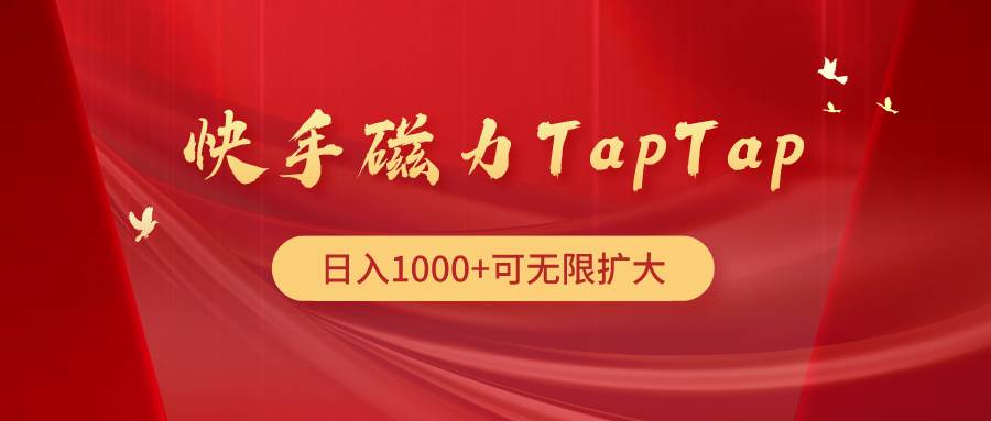 快手磁力TapTap暴利玩法-沃创网