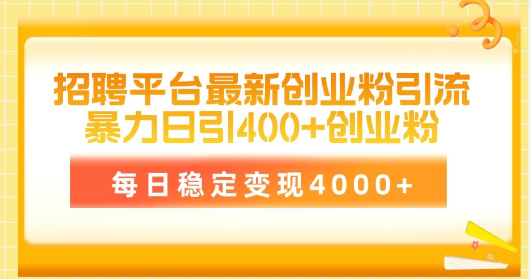 招聘平台最新创业粉引流技术，简单操作日引创业粉400+，每日稳定变现4000+-沃创网