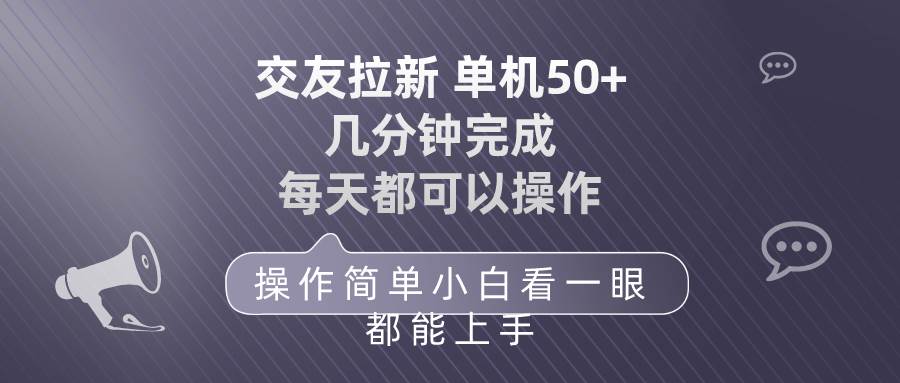 交友拉新 单机50 操作简单 每天都可以做 轻松上手-沃创网