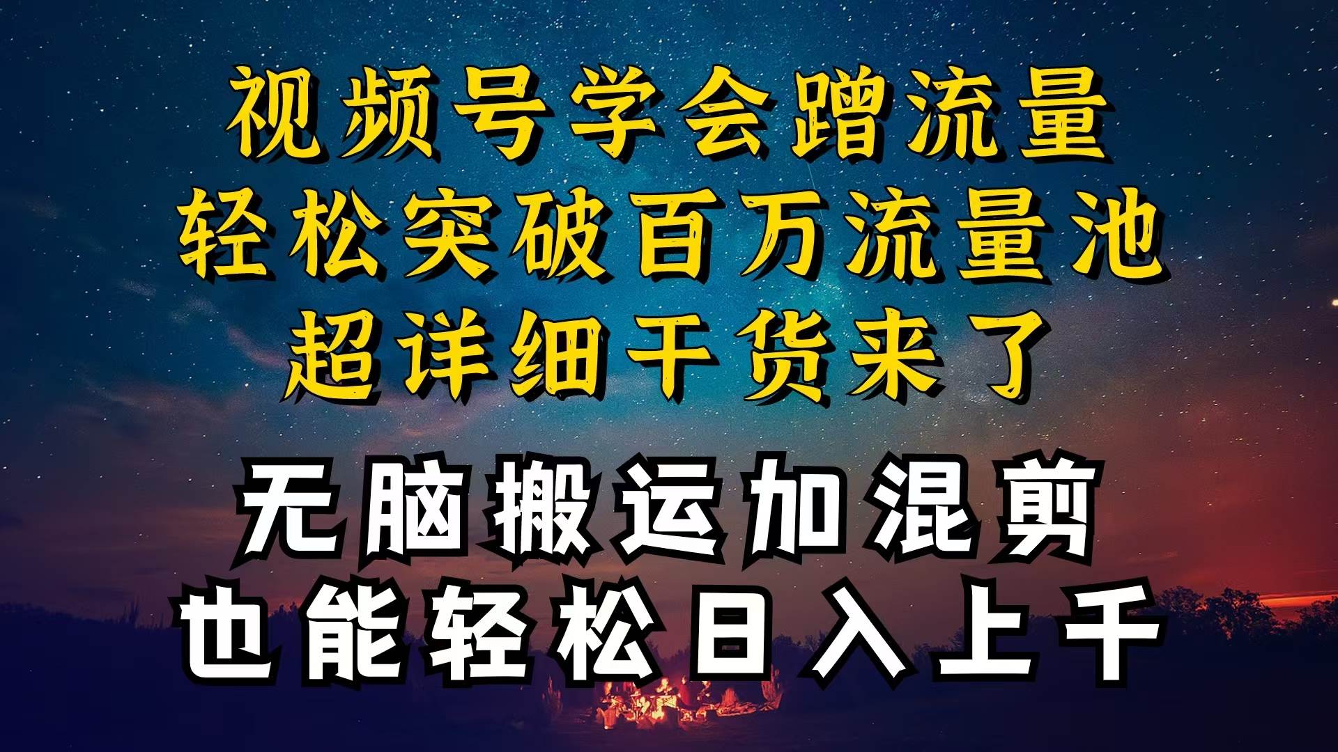 都知道视频号是红利项目，可你为什么赚不到钱，深层揭秘加搬运混剪起号…-沃创网