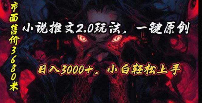 原创漫画小说推文2.0玩法，单日最高3000+，ai全自动产出，可参加中视频…-沃创网