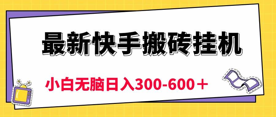 最新快手搬砖挂机，5分钟6元!  小白无脑日入300-600＋-沃创网