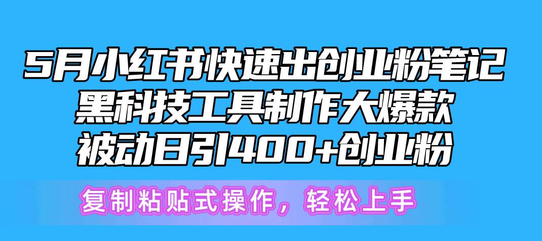 5月小红书快速出创业粉笔记，黑科技工具制作小红书爆款，复制粘贴式操…-沃创网