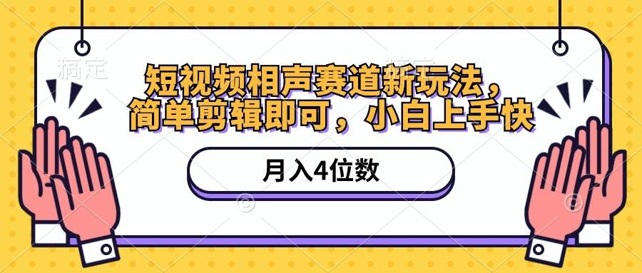 短视频相声赛道新玩法，简单剪辑即可，月入四位数（附软件+素材）-沃创网