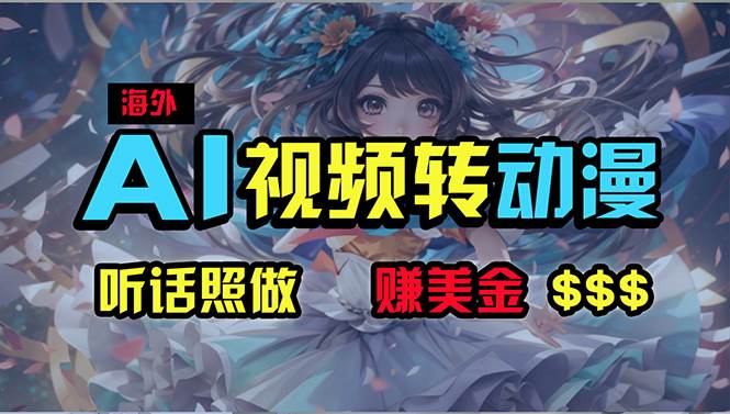海外性感美女跳舞，AI一键生成，野路子玩法，无脑搬运，听话照做，月入2w+-沃创网