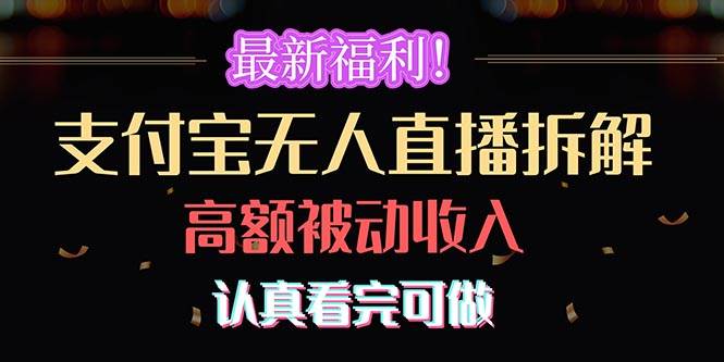 最新福利！支付宝无人直播拆解，实现高额被动收入，认真看完可做-沃创网