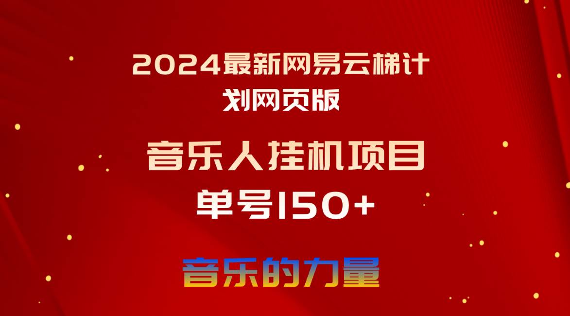 2024最新网易云梯计划网页版，单机日入150+，听歌月入5000+-沃创网