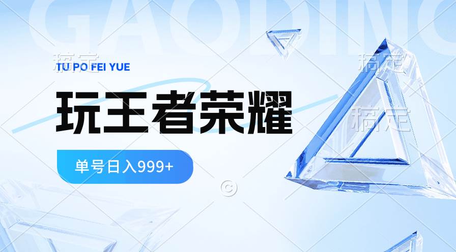 2024蓝海项目.打王者荣耀赚米，一个账号单日收入999+，福利项目-沃创网