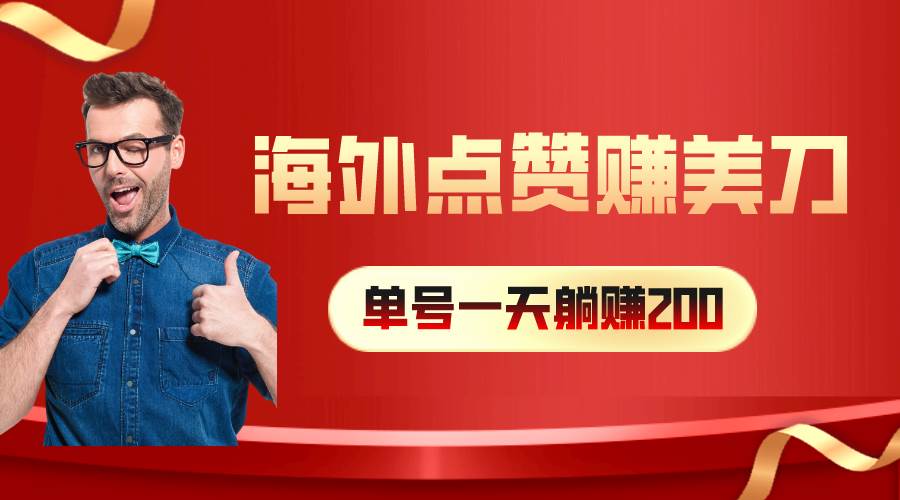 海外视频点赞赚美刀，一天收入200+，小白长期可做-沃创网