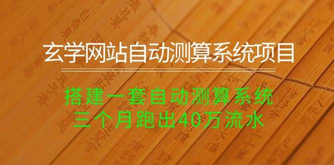 玄学网站自动测算系统项目：搭建一套自动测算系统，三个月跑出40万流水-沃创网