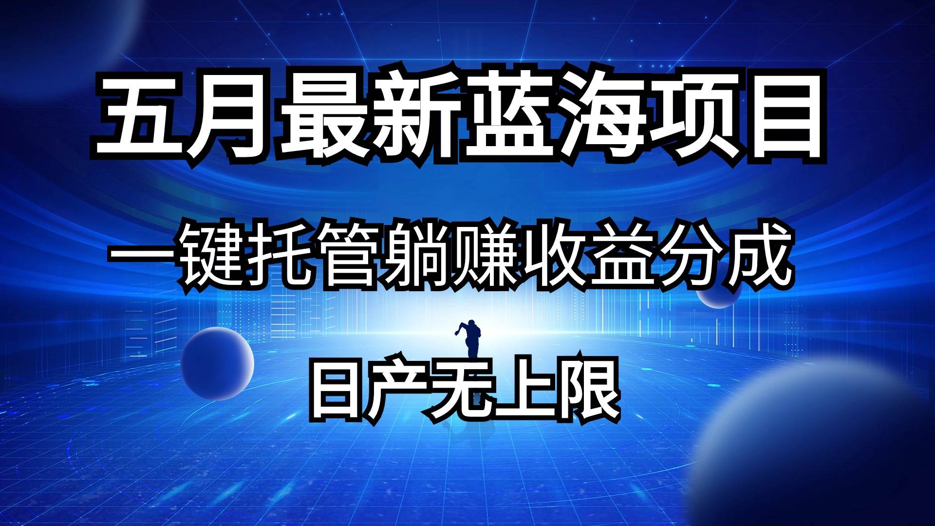 五月刚出最新蓝海项目一键托管 躺赚收益分成 日产无上限-沃创网