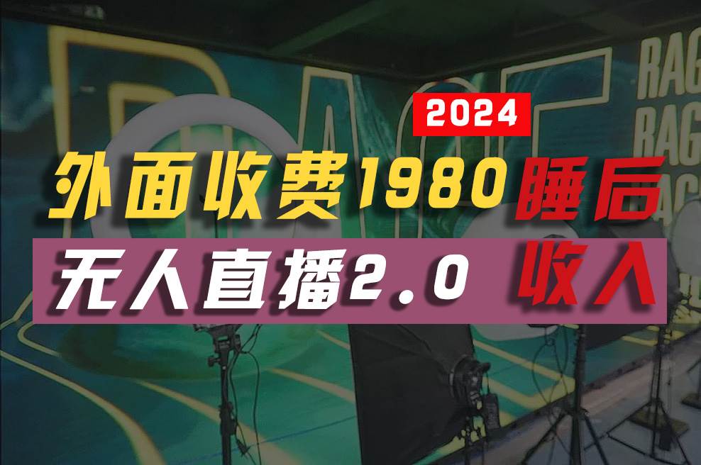 2024年【最新】全自动挂机，支付宝无人直播2.0版本，小白也能月如2W+ …-沃创网