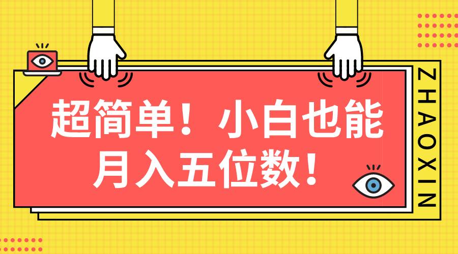 超简单图文项目！小白也能月入五位数-沃创网