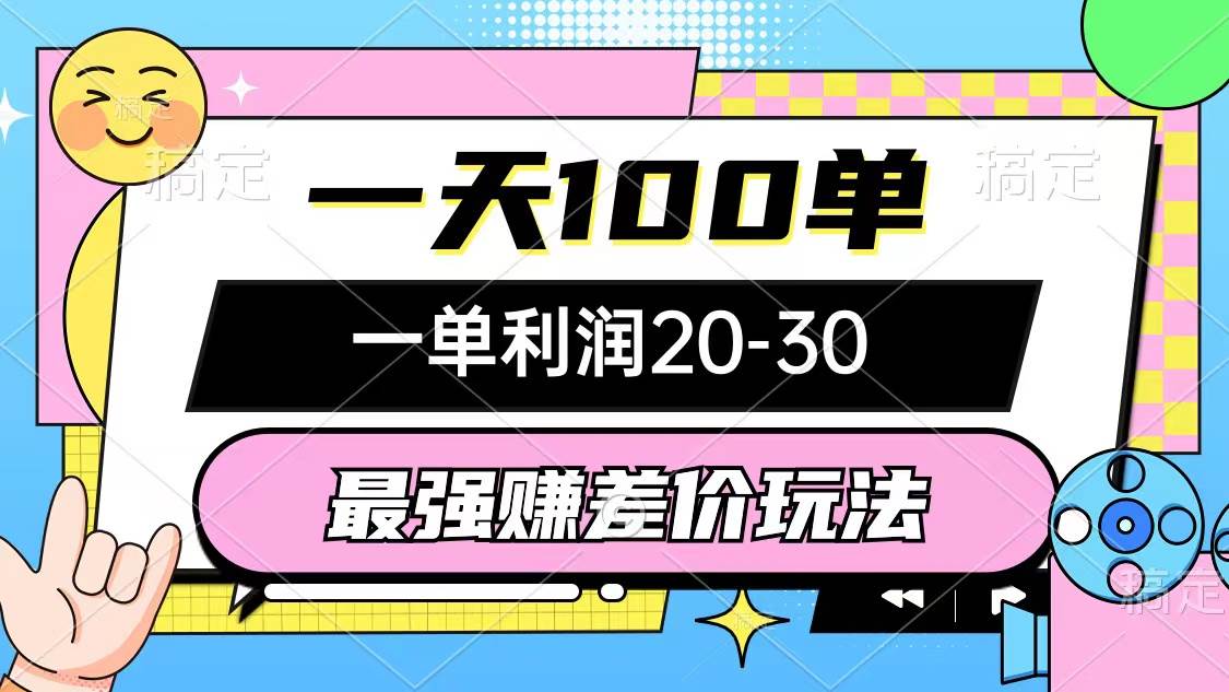 最强赚差价玩法，一天100单，一单利润20-30，只要做就能赚，简单无套路-沃创网