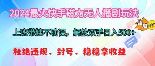 2024最火快手磁力无人播剧玩法，解放双手日入500+-沃创网