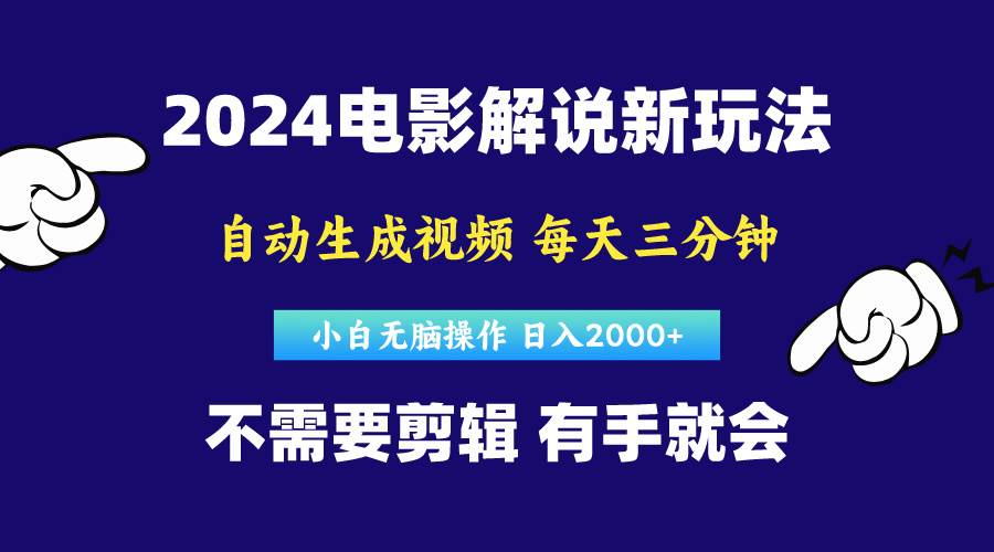 软件自动生成电影解说，原创视频，小白无脑操作，一天几分钟，日…-沃创网