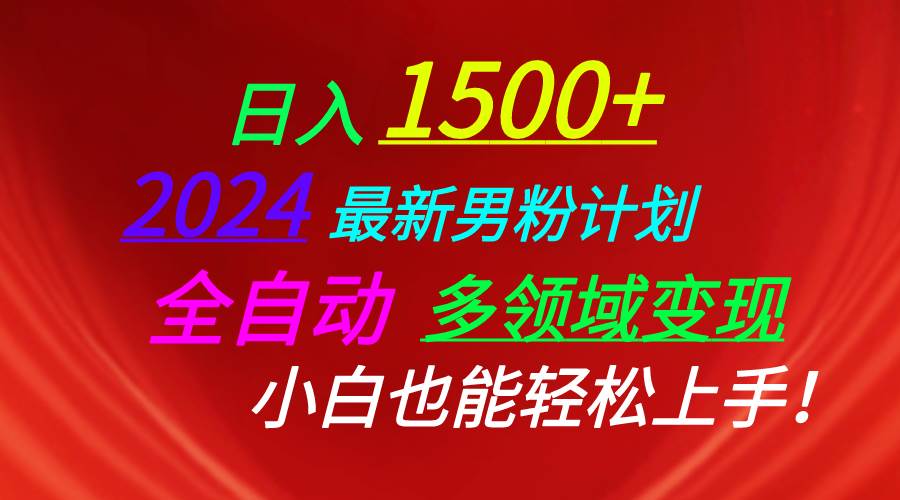 日入1500+，2024最新男粉计划，视频图文+直播+交友等多重方式打爆LSP…-沃创网