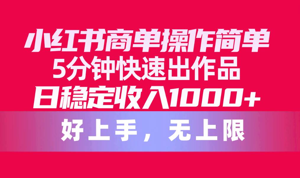 小红书商单操作简单，5分钟快速出作品，日稳定收入1000+，无上限-沃创网