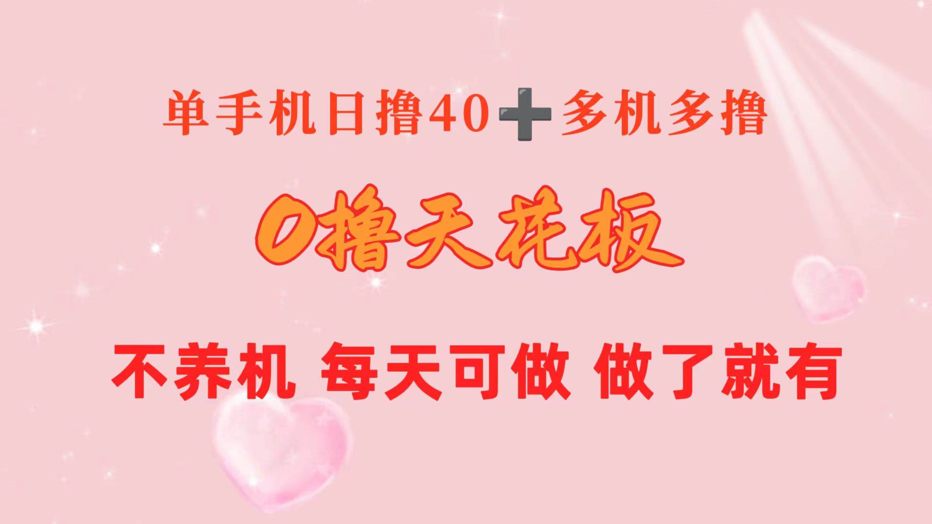 0撸天花板 单手机日收益40+ 2台80+ 单人可操作10台 做了就有 长期稳定-沃创网