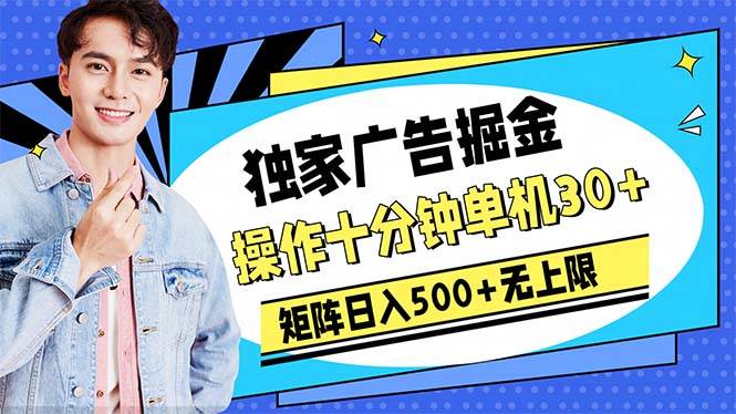 广告掘金，操作十分钟单机30+，矩阵日入500+无上限-沃创网