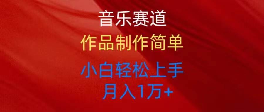 音乐赛道玩法纯原创，所有平台可以发布，小白轻松上手-沃创网