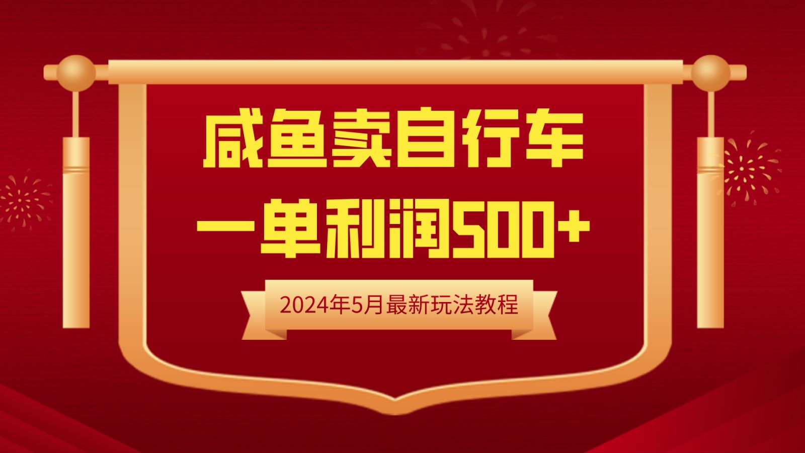闲鱼卖自行车，一单利润500+，2024年5月最新玩法教程-沃创网