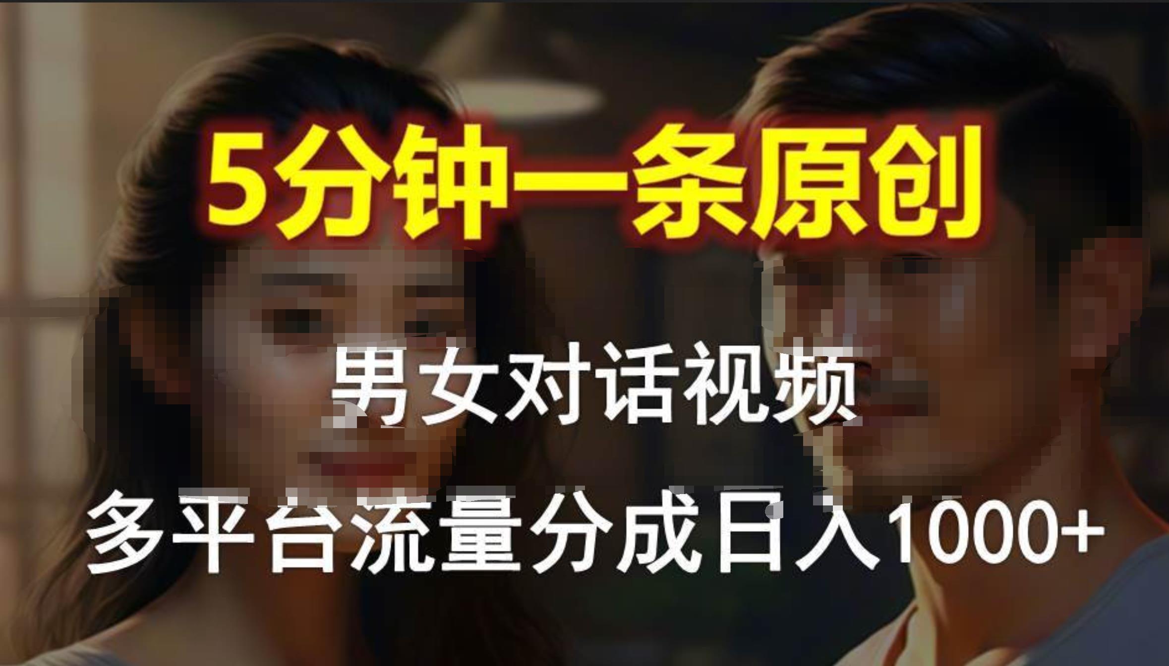 男女对话，5分钟1条原创视频，多平台流量分成，日入1000+-沃创网