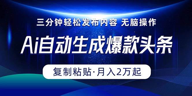 Ai一键自动生成爆款头条，三分钟快速生成，复制粘贴即可完成， 月入2万+-沃创网