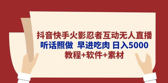抖音快手火影忍者互动无人直播 听话照做  早进吃肉 日入5000+教程+软件…-沃创网