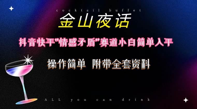 抖音快手“情感矛盾”赛道-金山夜话，话题自带流量虚拟变现-附200G资料-沃创网