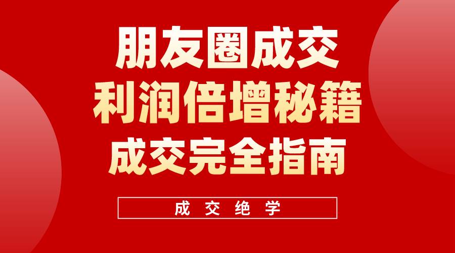 【白龙笔记】朋友圈成交利润倍增秘籍（无水印）-沃创网