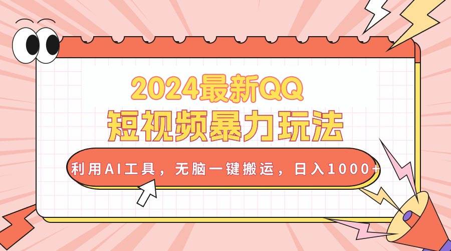 2024最新QQ短视频暴力玩法，利用AI工具，无脑一键搬运，日入1000+-沃创网