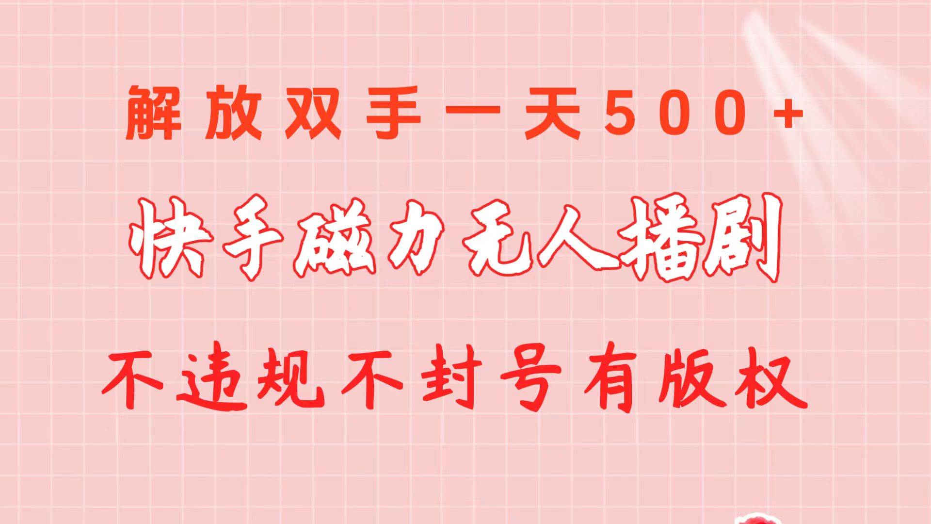 快手磁力无人播剧玩法  一天500+  不违规不封号有版权-沃创网
