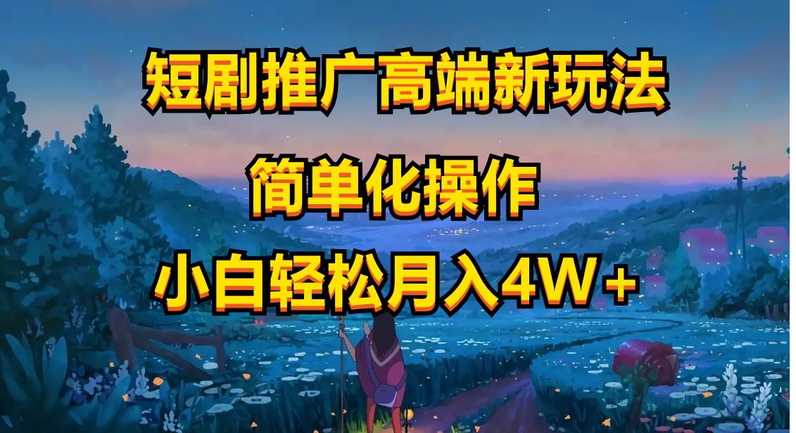 短剧推广高端新玩法，ai一键二创，一键查询是否违规，小白轻松月入40000-沃创网