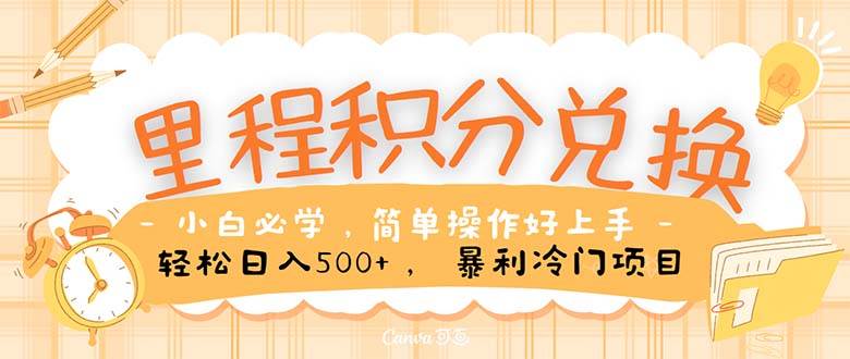 里程积分兑换！无脑操作！暴力引流，流量为王。里程积分兑换机票售卖…-沃创网