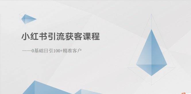 小红书引流获客课程：0基础日引100+精准客户-沃创网