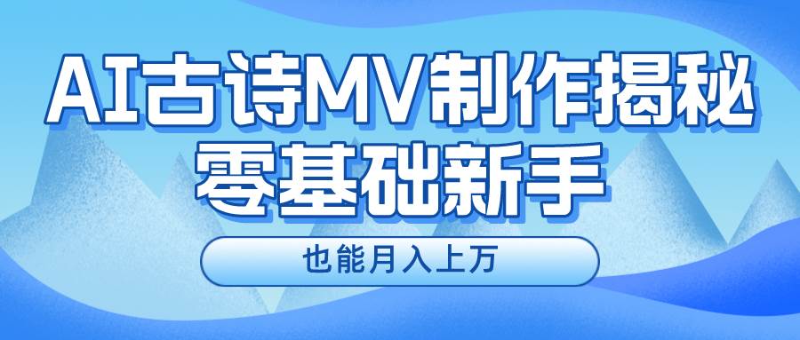 新手必看，利用AI制作古诗MV，快速实现月入上万-沃创网