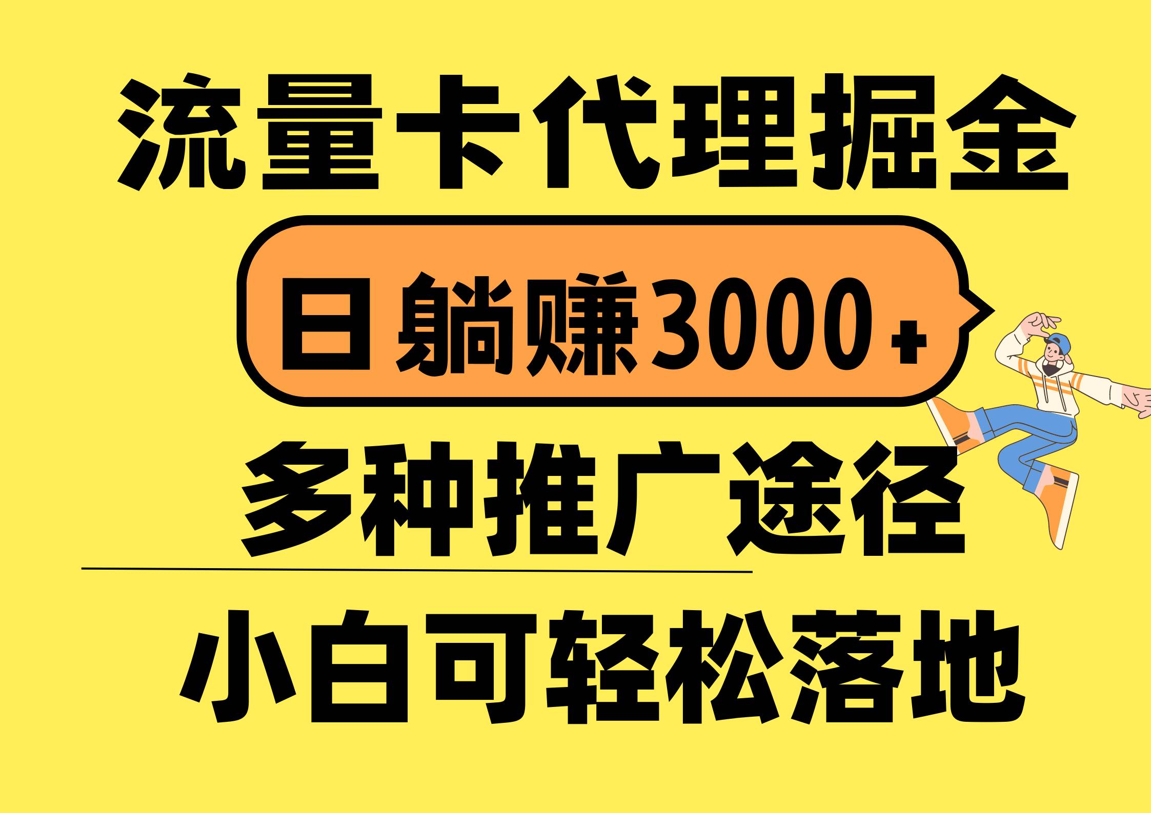 流量卡代理掘金，日躺赚3000+，首码平台变现更暴力，多种推广途径，新…-沃创网