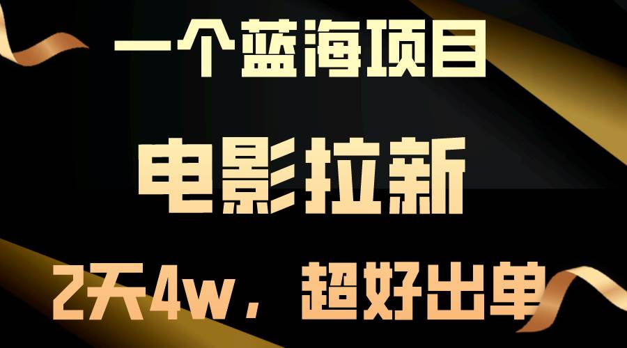 【蓝海项目】电影拉新，两天搞了近4w，超好出单，直接起飞-沃创网