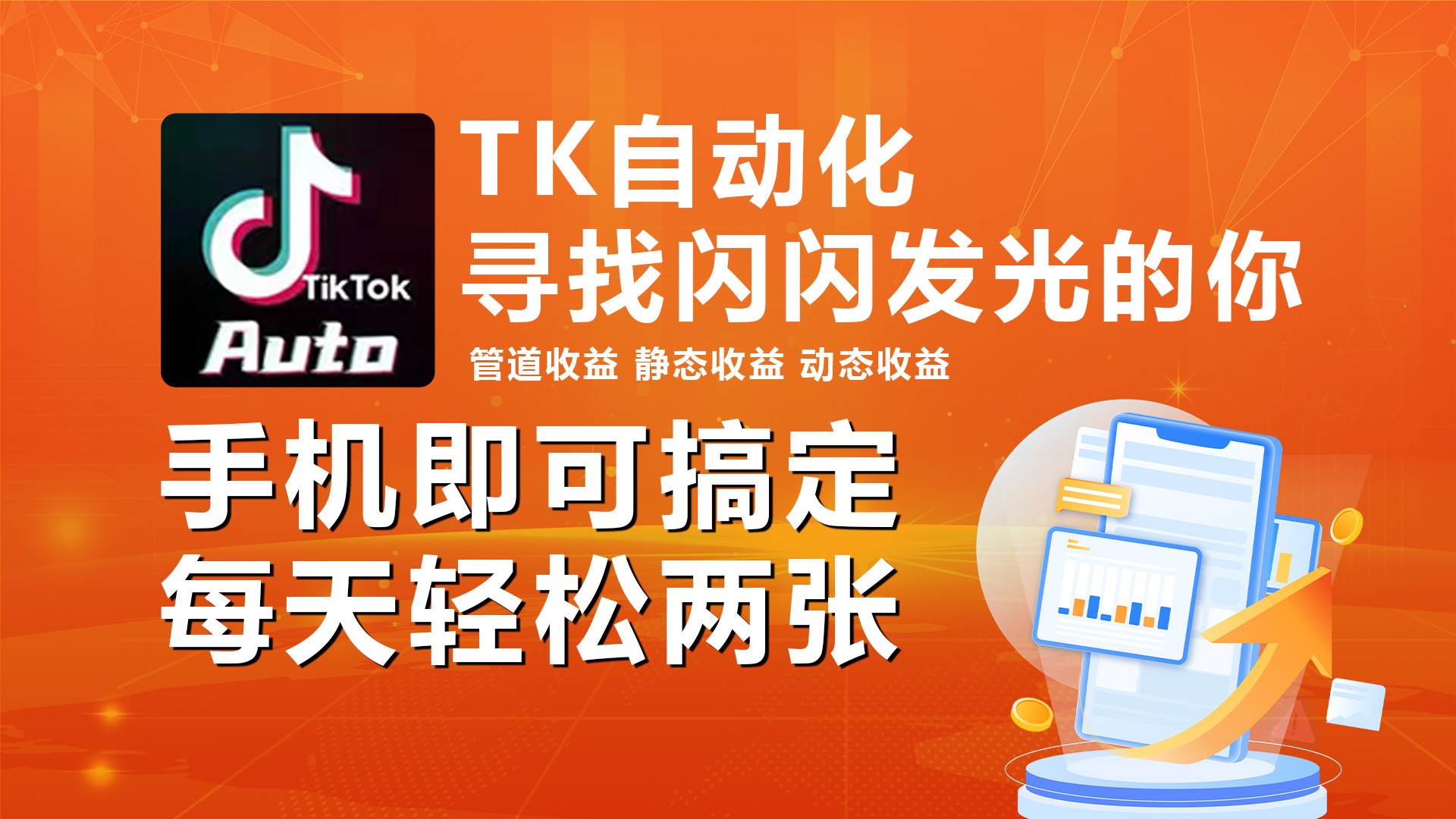 海外抖音TK自动挂机，手机全自动挂机，每天轻松搞2张-沃创网